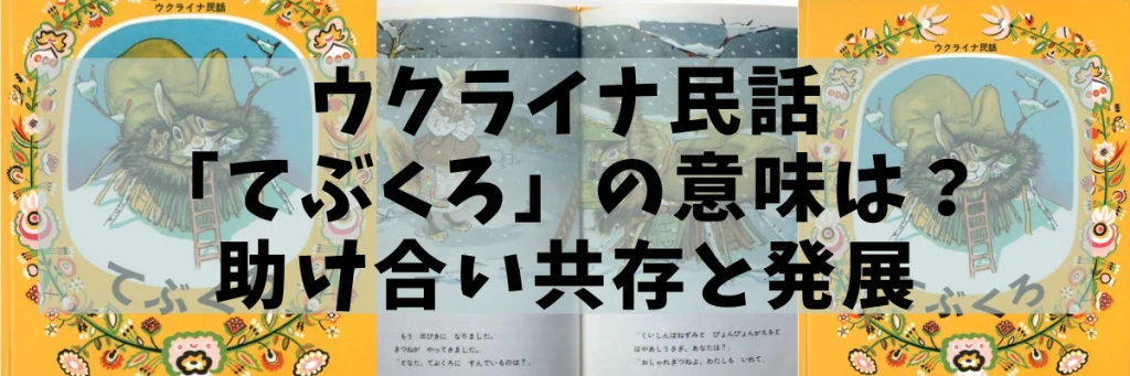 ウクライナ民話「てぶくろ」の意味は？｜助け合い共存と発展の画像