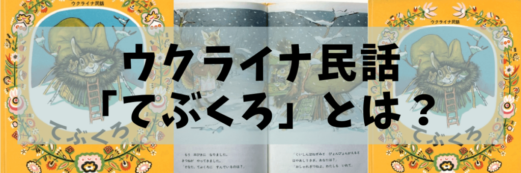 ウクライナ民話「てぶくろ」とは？の画像