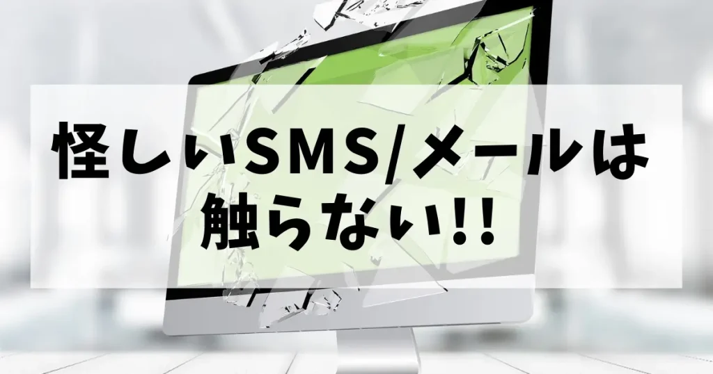 Amazonから怪しいSMSが届いたときの対処法｜触らない！